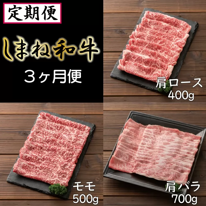 【定期便】しまね和牛 3ヵ月便【しまね和牛 牛肩ロース モモ 肩バラ】