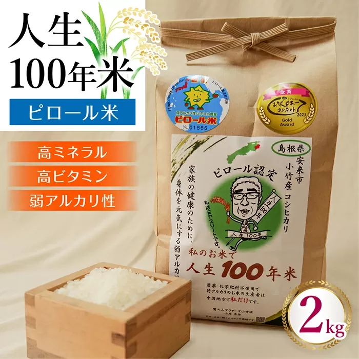 人生100年米（ピロール米） 2kg 令和5年産 【ピロール米 コシヒカリ 化学肥料不使用 農薬不使用】