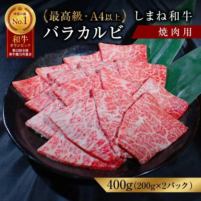 しまね和牛 最高級バラカルビ 焼肉用【黒毛和牛 冷凍 A4ランク以上 赤身 】