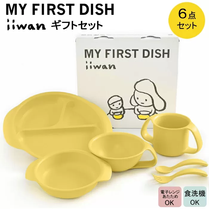 出産祝い ベビーギフト ベビーグッズ iiwan MYFIRST DISH ギフトセット（コーンイエロー）【離乳食 幼児 子ども 食器セット おしゃれ】