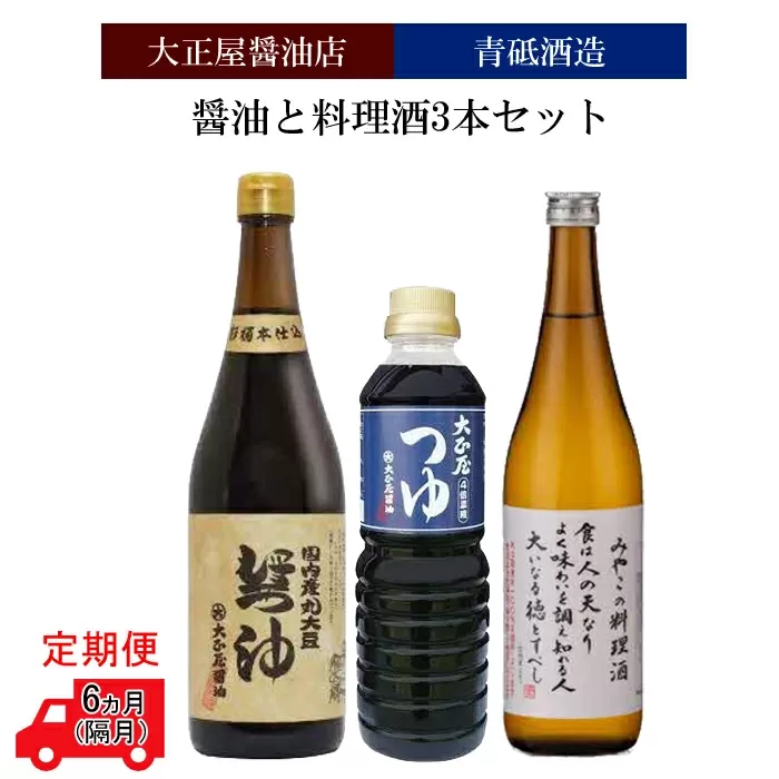 【定期便】大正屋醤油店&青砥酒造　醤油と料理酒3本セット6ヵ月（隔月）【調味料セット 丸大豆醤油 めんつゆ 杉桶仕込蔵  本醸造】