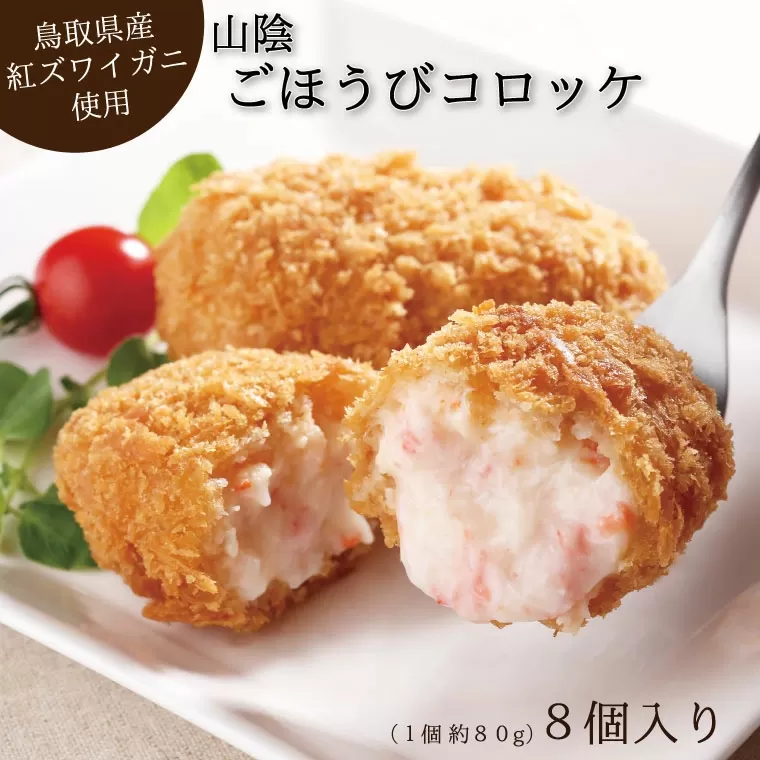 山陰ごほうびコロッケ（80g×8個）【カニ クリーム コロッケ べにずわいがに  ごちそう 美味しい パーティー おもてなし 人気 簡単 時短  小分け】