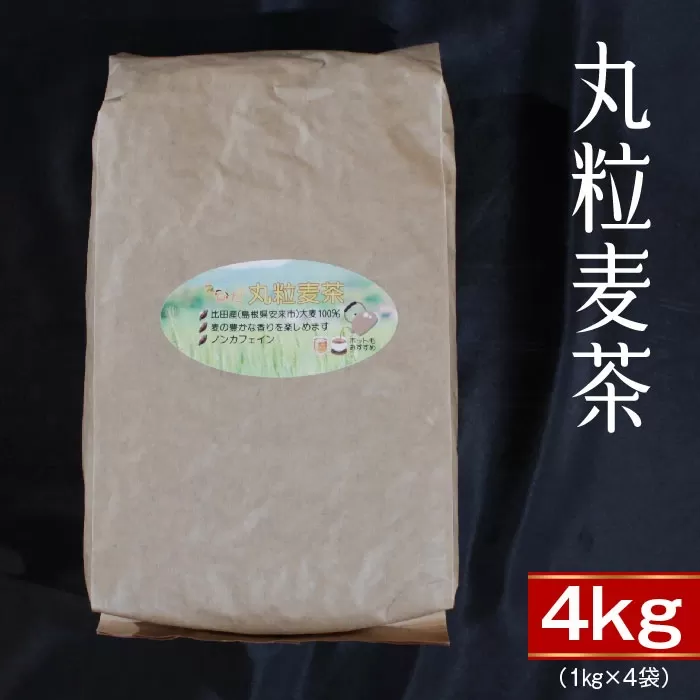 丸粒麦茶4kg【島根県産大麦100％ ノンカフェイン1kg×4袋】