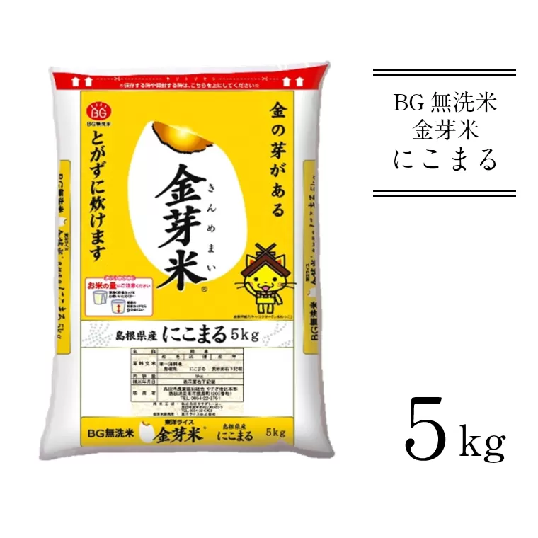 BG無洗米・金芽米にこまる 5kg 【新米 令和6年産 時短  健康 】