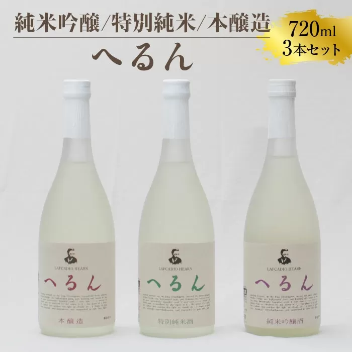 純米吟醸へるん・特別純米へるん・本醸造へるん 720mlセット  【3本　飲み比べ日本酒 　地酒  ギフト 化粧箱入】