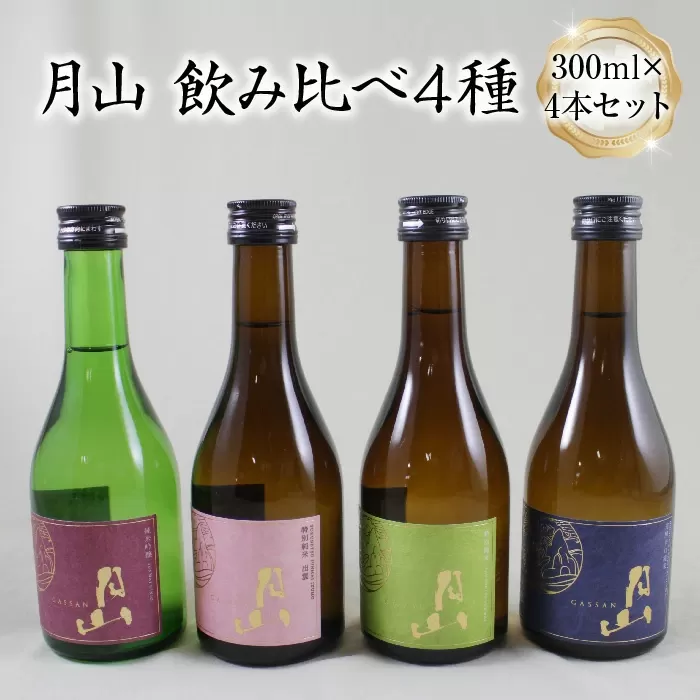 月山 飲み比べ4種 300ml×4本セット【純米吟醸 特別純米 辛口 日本酒 地酒 吉田酒造 老舗 美味しい】