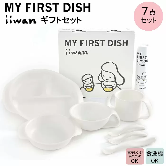 出産祝い　ベビーギフト　iiwan MY FIRST DISH ギフトファーストスプーンセット（ミルクホワイト）【離乳食 幼児 子ども 食器セット おしゃれ】