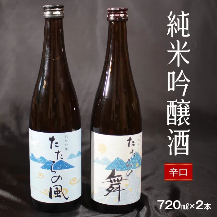 純米吟醸酒　たたらの風・たたらの舞　720mlセット【飲み比べ 辛口 2本】