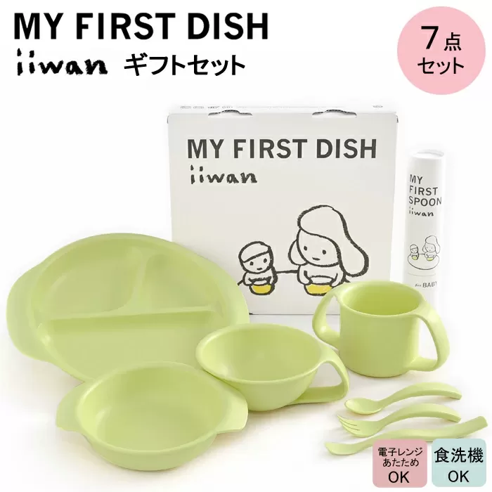 出産祝い　ベビーギフト　iiwan MY FIRST DISH ギフトファーストスプーンセット（リーフグリーン）【離乳食 幼児 子ども 食器セット おしゃれ】