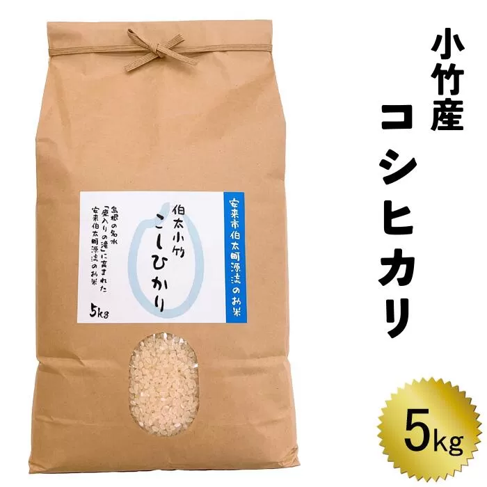 小竹産コシヒカリ5kg 令和6年産【新米 精米 島根県 安来市 おいしい お米】