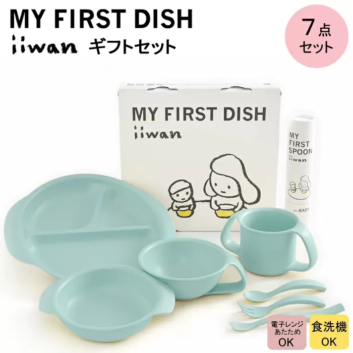 出産祝い　ベビーギフト　iiwan MY FIRST DISH ギフトファーストスプーンセット（アースブルー）【離乳食 幼児 子ども 食器セット おしゃれ】