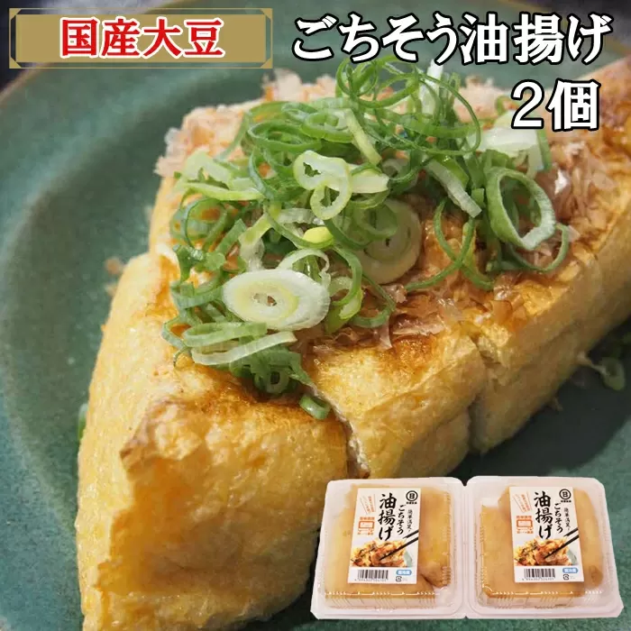 【国産大豆しか使わない】ごちそう油揚げ2個セット【ごちそう 油揚げ 国産大豆】