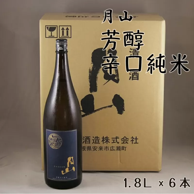 月山　芳醇辛口純米酒（1800ml×6本）【純米酒 日本酒 地酒 吉田酒造 老舗 辛口 美味しい】
