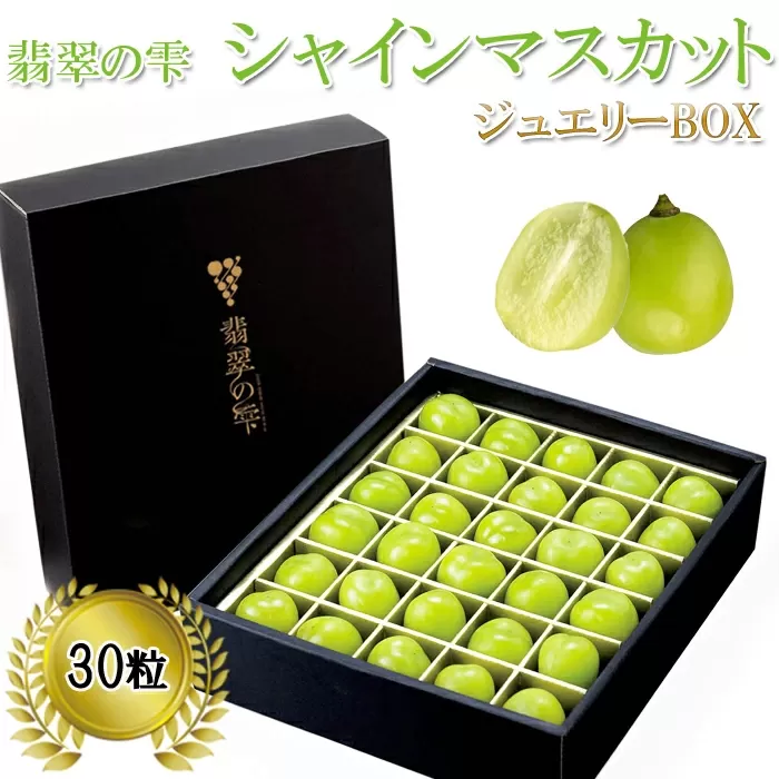 <翡翠の雫>シャインマスカット ジュエリーBOX【JU髙島屋選定品】  ギフト 高級 粒 期間 限定 予約 ぶどう  皮ごと 種なし