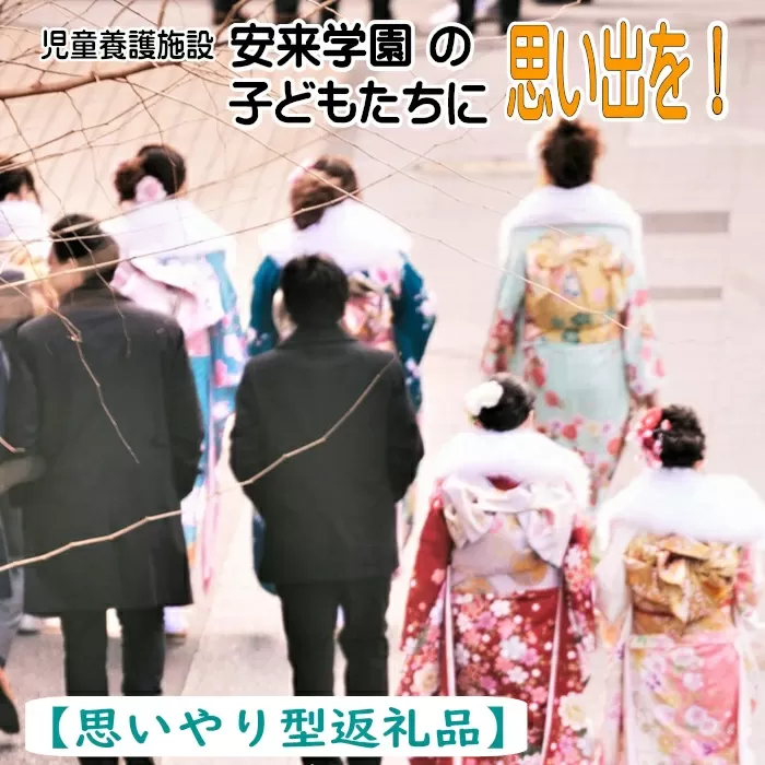 【思いやり型返礼品】児童養護施設安来学園の子どもたちに思い出を！【返礼品なし 返礼品無し 支援 応援】