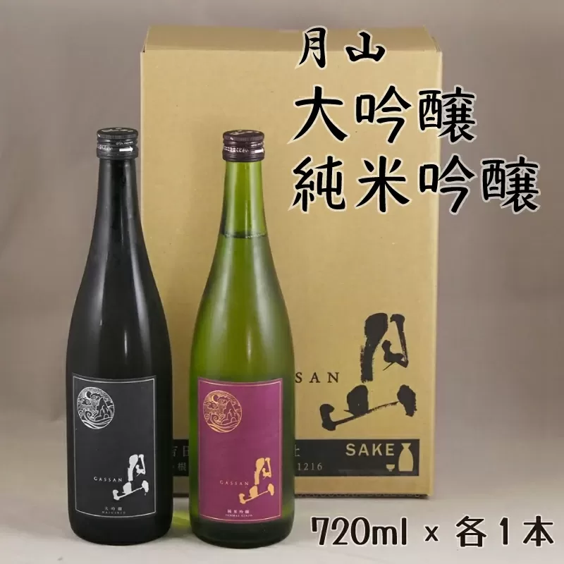 月山　大吟醸・純米吟醸　720mlセット【大吟醸 純米酒 日本酒 地酒 吉田酒造 老舗 美味しい】