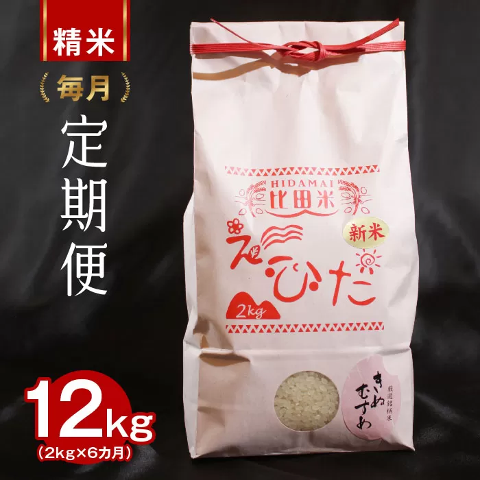 比田米 きぬむすめ 2kg×6ヶ月 定期便（毎月）令和6年産【新米 米 精米 定期便 毎月】