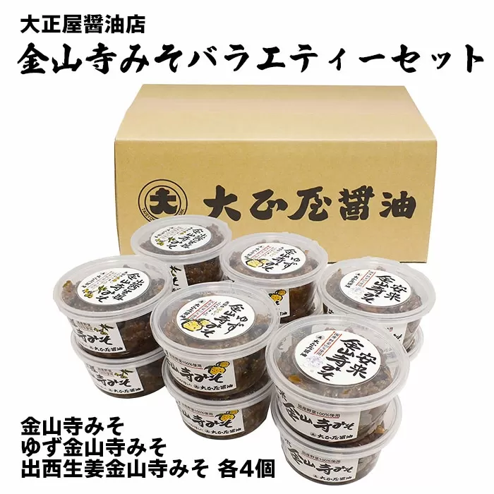 大正屋醤油店金山寺みそバラエティーセット【味噌 国産原料 人気 おかず ご飯のお供 おにぎりの具おすそ分け ご当地 名物 特産】