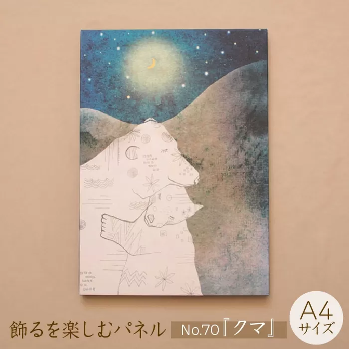 江リコの絵　飾るを楽しむパネル/A4サイズ No.70（クマ）【アートパネル インテリア 壁掛け おしゃれ かわいい 】