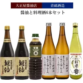 大正屋醤油店&青砥酒造　醤油と料理酒6本Aセット【調味料セット 丸大豆醤油 甘露醤油 杉桶仕込蔵 天然醸造 】