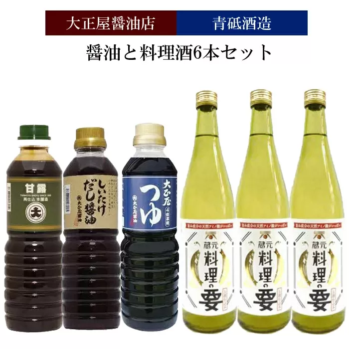 大正屋醤油店&青砥酒造　醤油と料理酒6本Bセット【調味料セット 杉桶仕込蔵 天然醸造 】