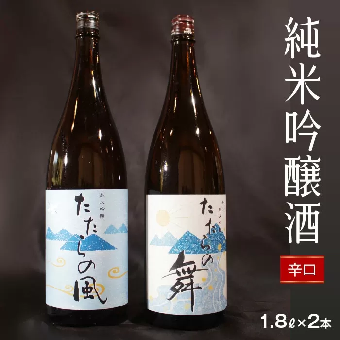 純米吟醸酒　たたらの風・たたらの舞　1.8Lセット【一升瓶　新品種酒米　縁の舞】