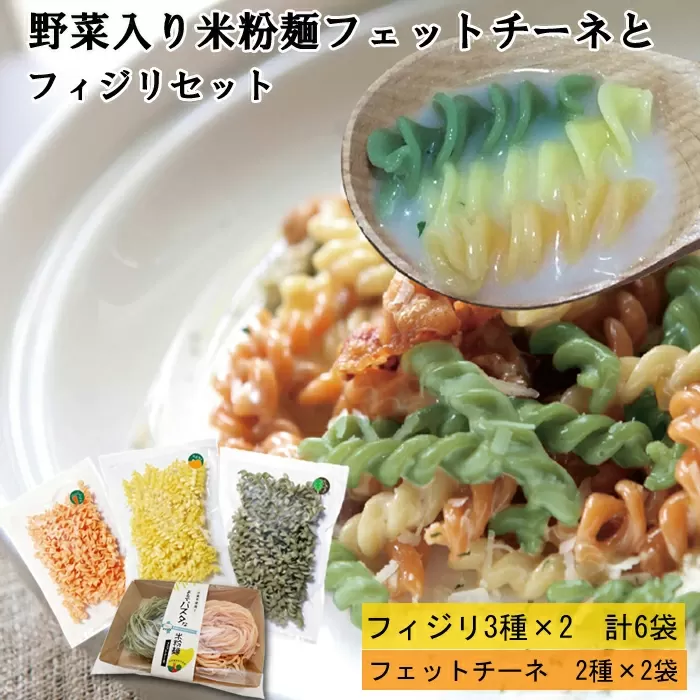 野菜入り米粉麺フェットチーネとフィジリセット（にんじん・カボチャ・ほうれんそう）【フジッリ 米粉100% 小麦不使用】