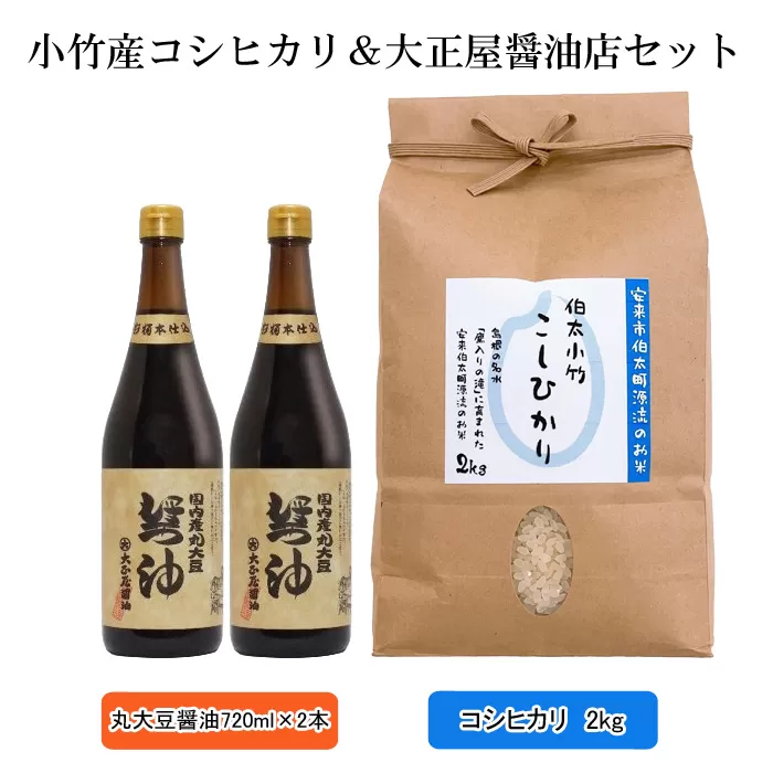 小竹産コシヒカリ&大正屋醤油店セット 令和6年産 【新米 お米 2kg 丸大豆醤油2本 おいしい ご当地】