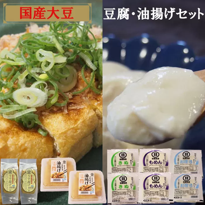 【国産大豆しか使わない】自然の恵みが詰まった豆腐・油揚げセット×2【豆腐 油揚げ 国産大豆】