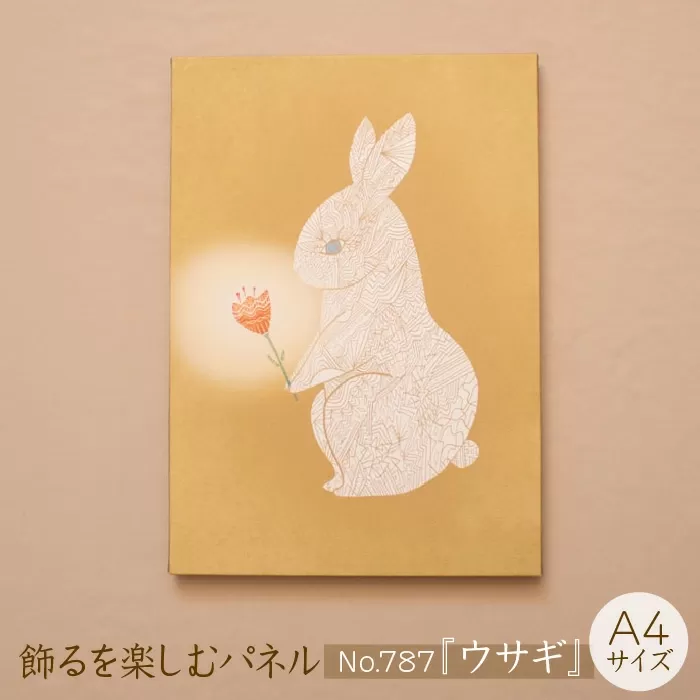 江リコの絵　飾るを楽しむパネル/A4サイズ No.787（ウサギ）【アートパネル インテリア 壁掛け おしゃれ かわいい 】