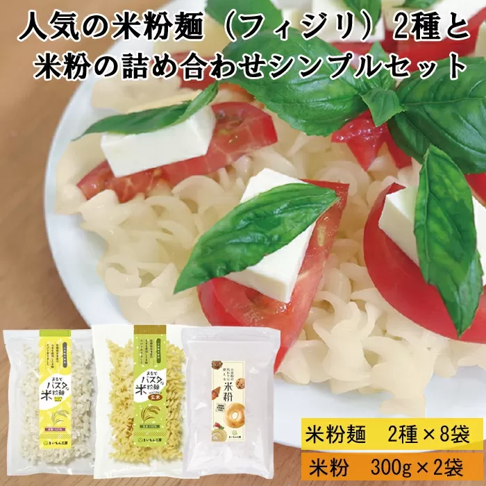 人気の米粉麺（フィジリ）2種と米粉の詰め合わせシンプルセット（10袋入）【フジッリ 米粉100% 小麦不使用 】