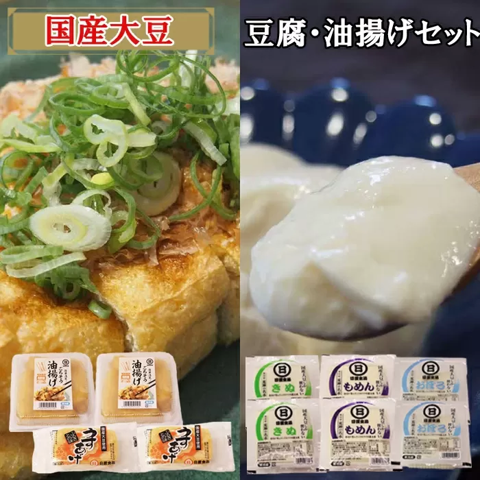 【国産大豆しか使わない】自然の恵みが詰まった豆腐・油揚げセット×2【豆腐 油揚げ 国産大豆】