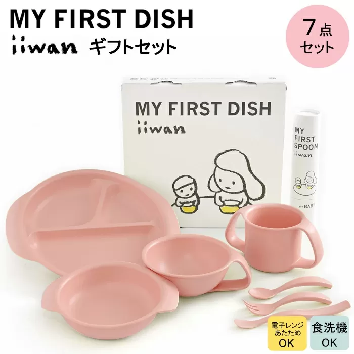 出産祝い　ベビーギフト　iiwan MY FIRST DISH ギフトファーストスプーンセット（ベビーピンク）【離乳食 幼児 子ども 食器セット おしゃれ】