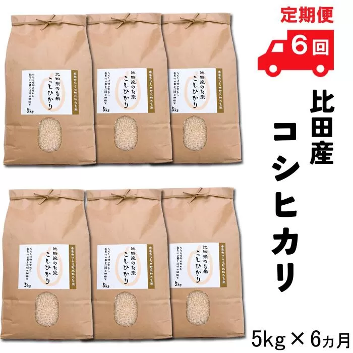 【定期便】比田産コシヒカリ5kg×6ヵ月 令和6年産【30kg お米 精米 島根県 安来市 おいしい お米】