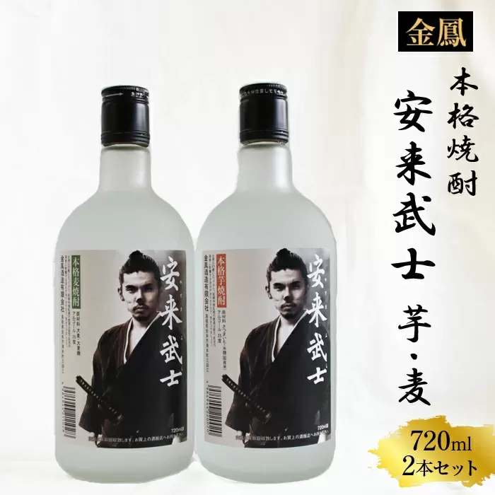 焼酎　安来武士【芋焼酎 麦焼酎】