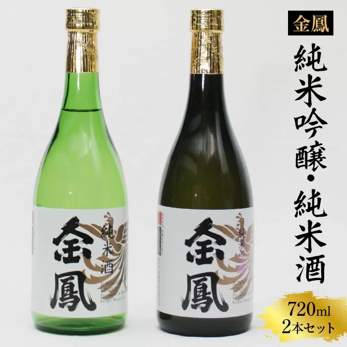 金鳳 純米吟醸・純米酒 720mlセット 【日本酒 地酒  ギフト 化粧箱入】