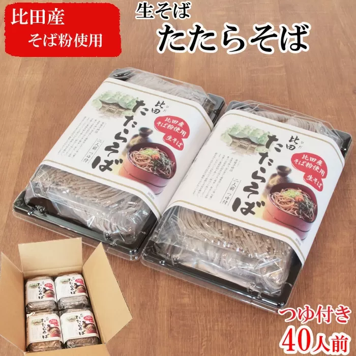 たたらそば【生そば つゆ付 40人前 比田産そば粉】