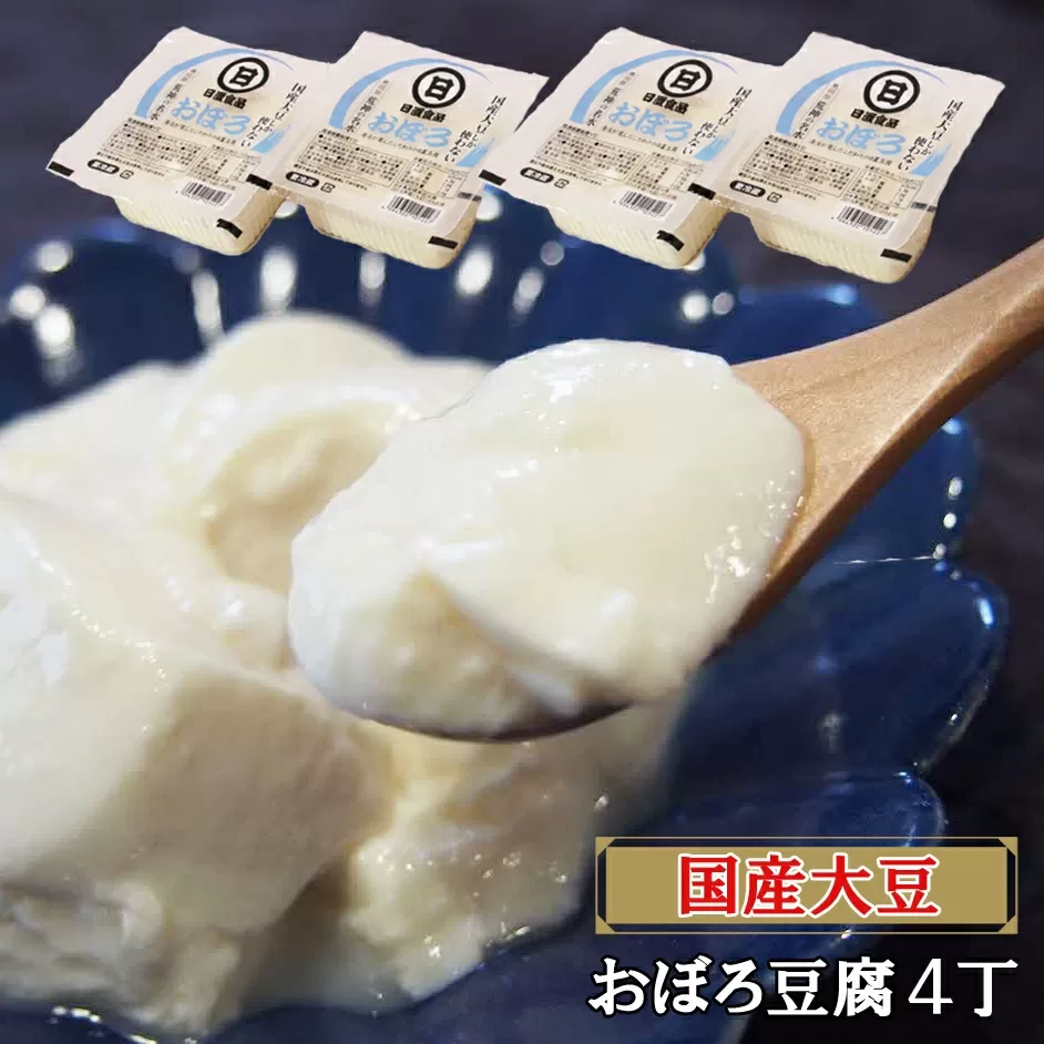 【国産大豆しか使わない】おぼろ豆腐4丁セット【豆腐  国産大豆】