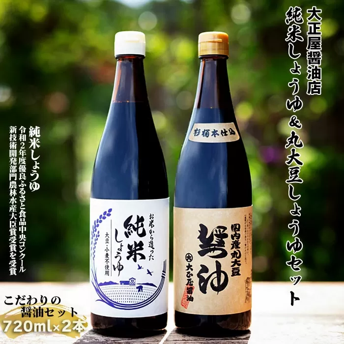 大正屋醤油店　純米しょうゆ＆丸大豆しょうゆセット【アレルギー対応 720ml 優良 ふるさと 食品中央 コンクール 新技術 開発 部門 農林水産大臣賞 受賞】