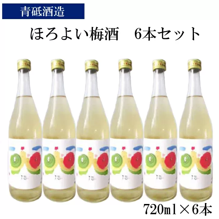 ほろよい梅酒6本セット【瓶 南高梅 ロック 水割り 宅飲み 家飲み】