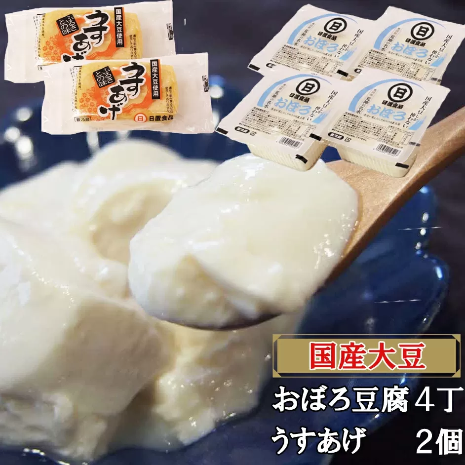 【国産大豆しか使わない】おぼろ豆腐4丁+うすあげ2個セット【豆腐 油揚げ 国産大豆】