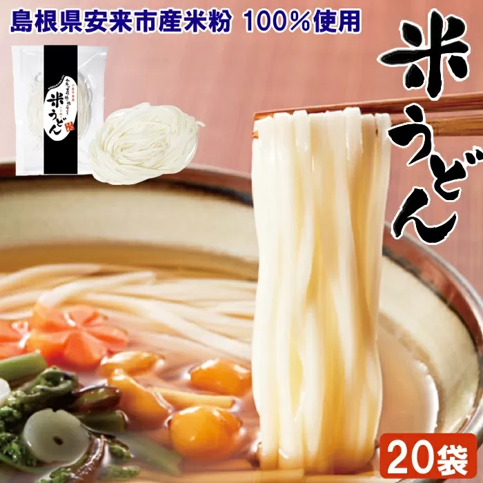 米うどん おもとめセット（20袋入）【米粉100% 乾麺 小麦不使用　個包装 】