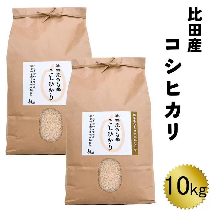 比田産コシヒカリ10kg 令和6年産 【新米 5kg 2袋 精米 島根県 安来市 おいしい お米】