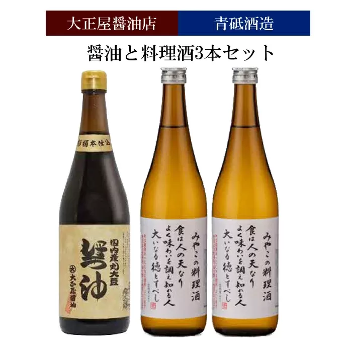 大正屋醤油店&青砥酒造　醤油と料理酒3本セット【調味料セット 杉桶仕込蔵 天然醸造 】