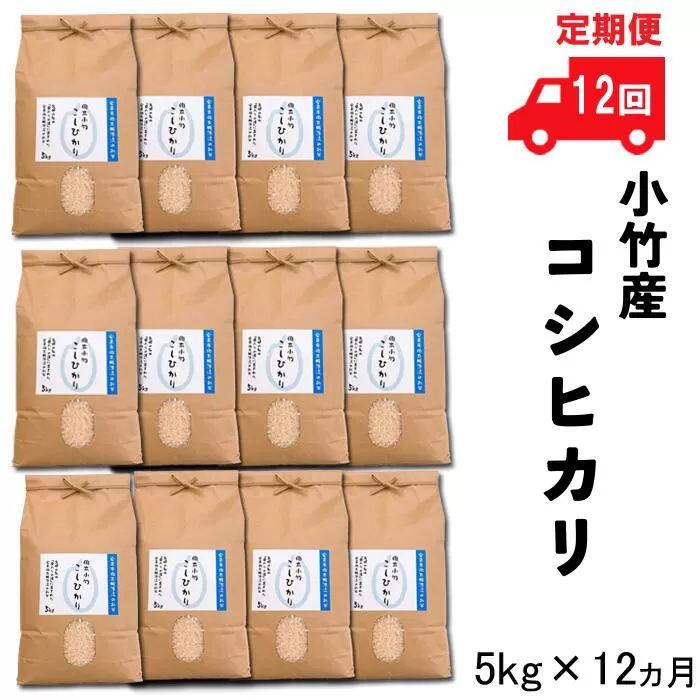 【定期便】小竹産コシヒカリ5kg×12ヵ月 令和6年産 【新米 60kg 精米 お米 島根 安来 おいしい】