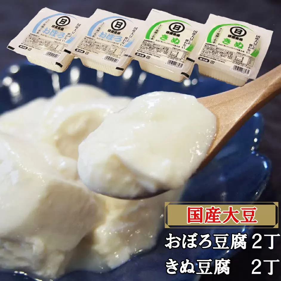 【国産大豆しか使わない】きぬ豆腐2丁+おぼろ豆腐2丁セット【豆腐  国産大豆】