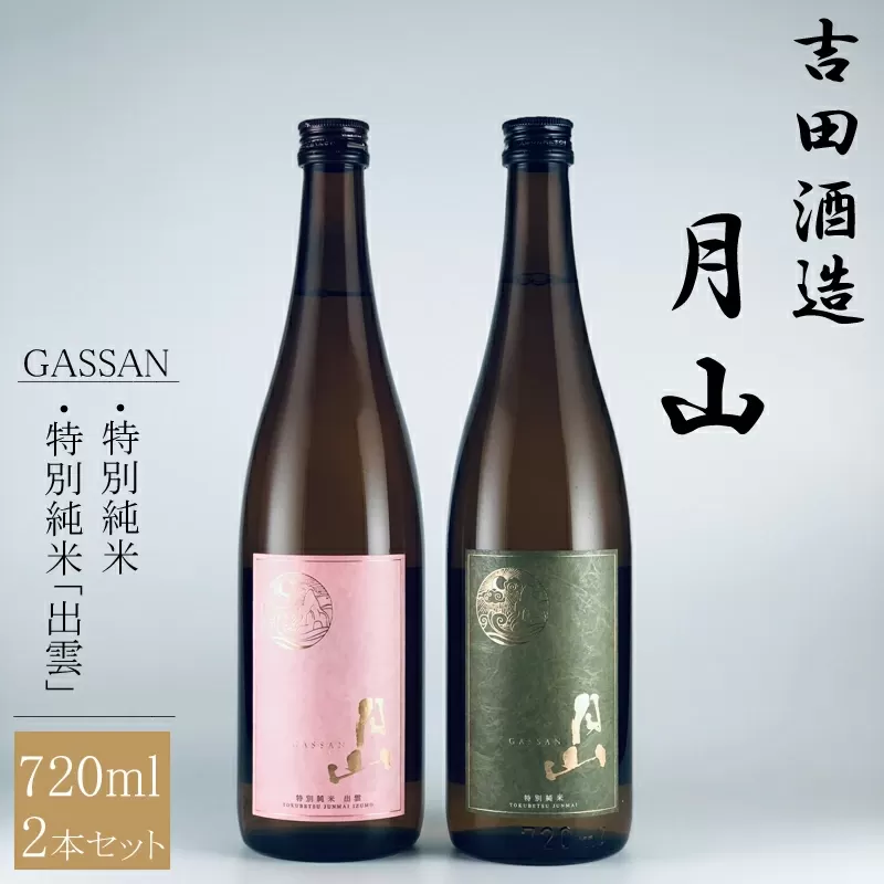 清酒月山（特別純米・特別純米出雲）　（720ml×2本）【月山 特別純米 出雲 全国新酒監評会 金賞受賞】