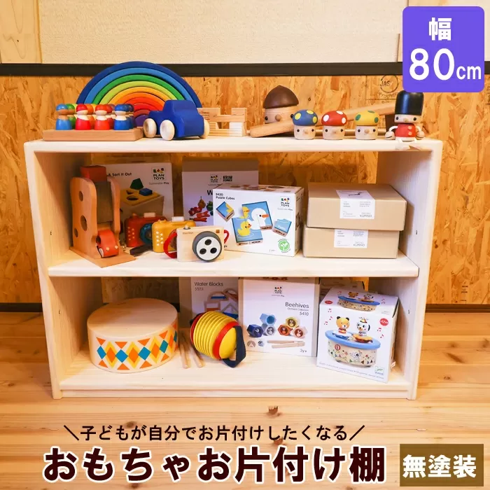 おもちゃお片付け棚 80 （無塗装）【家具 木製 ラック ウッドラック ディスプレイ ナチュラル シンプル 収納 無塗装】