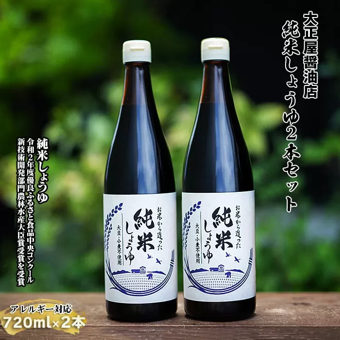 大正屋醤油店 純米しょうゆ ２本セット【純米しょうゆ アレルギー対応 720ml 優良 ふるさと 食品中央 コンクール 新技術 開発 部門 農林水産大臣賞 受賞】