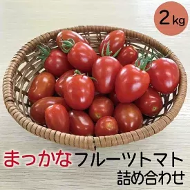 まっかなフルーツトマト詰め合わせ　2kg【完熟トマト 樹上完熟】